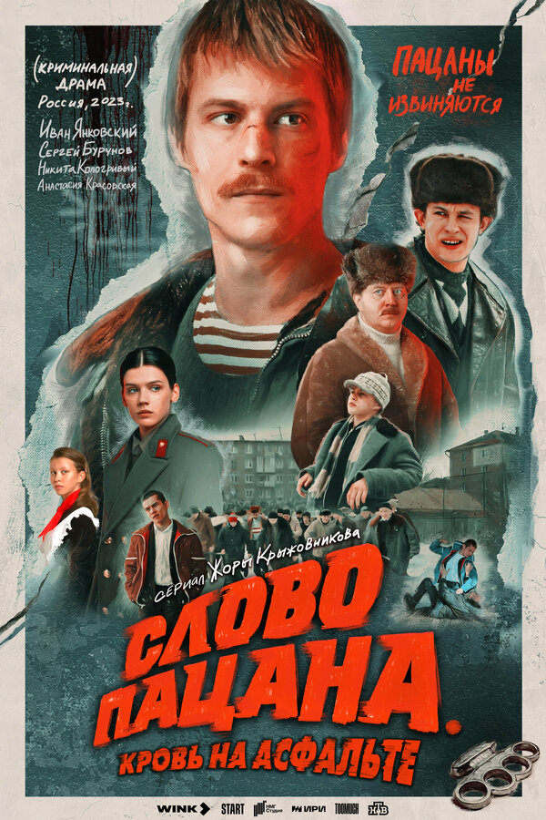 Слово пацана. Кровь на асфальте 2023 смотреть онлайн бесплатно